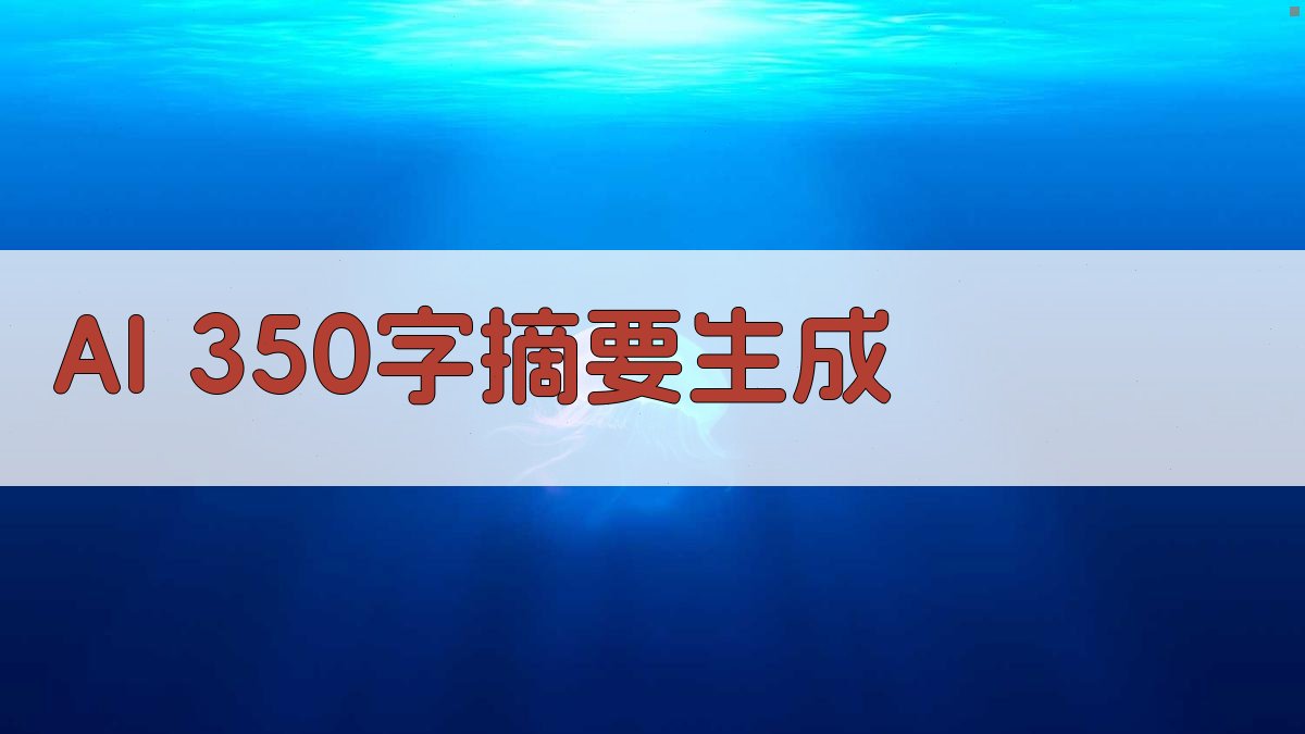 AI 350字摘要生成